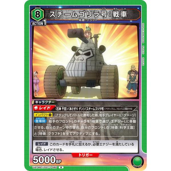 スチームゴリラ号：戦車〔R〕【緑】(UA14BT/DST-1-080) 〈Dr.STONE ユニオン...