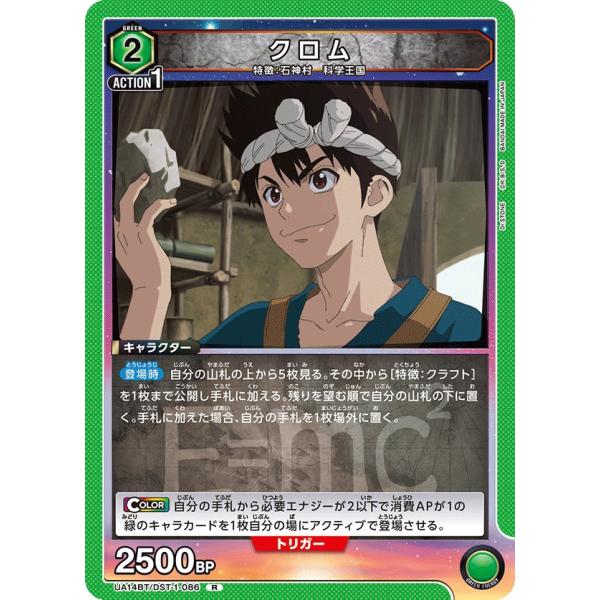 クロム〔R〕【緑】(UA14BT/DST-1-086) 〈Dr.STONE ユニオンアリーナ〉
