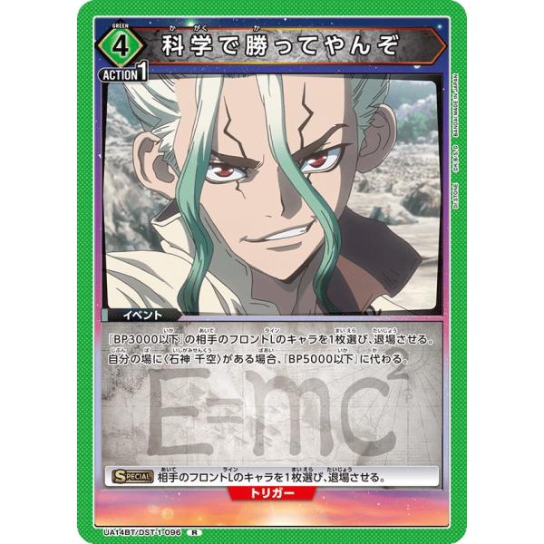 科学で勝ってやんぞ〔R〕【緑】(UA14BT/DST-1-096) 〈Dr.STONE ユニオンアリ...