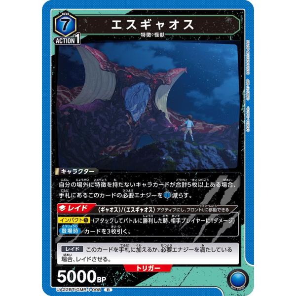 エスギャオス〔R〕【青】(UA22BT/GMR-1-008)　〈GAMERA -Rebirth- 　...