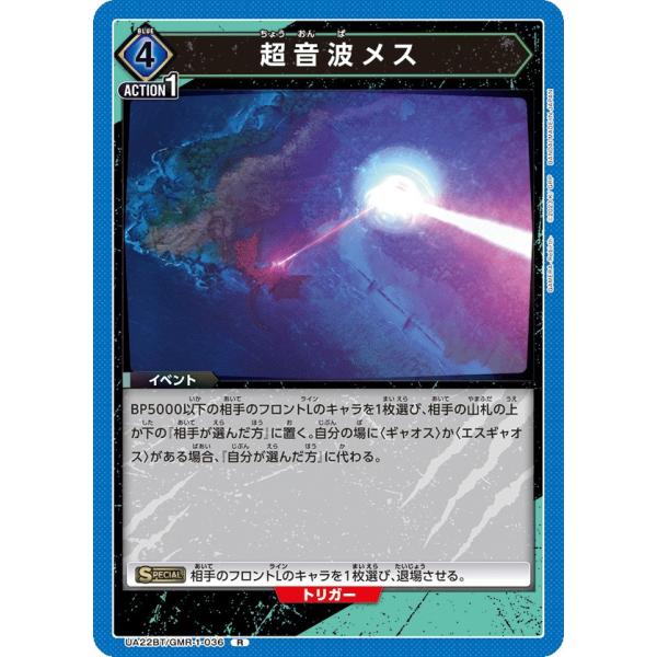 超音波メス〔R〕【青】(UA22BT/GMR-1-036)　〈GAMERA -Rebirth- 　ユ...