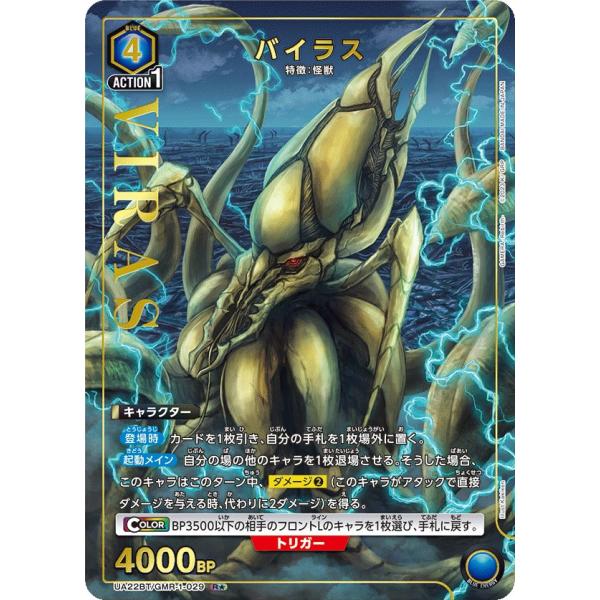 バイラス〔R★〕【青】(UA22BT/GMR-1-029)　〈GAMERA -Rebirth- 　ユ...