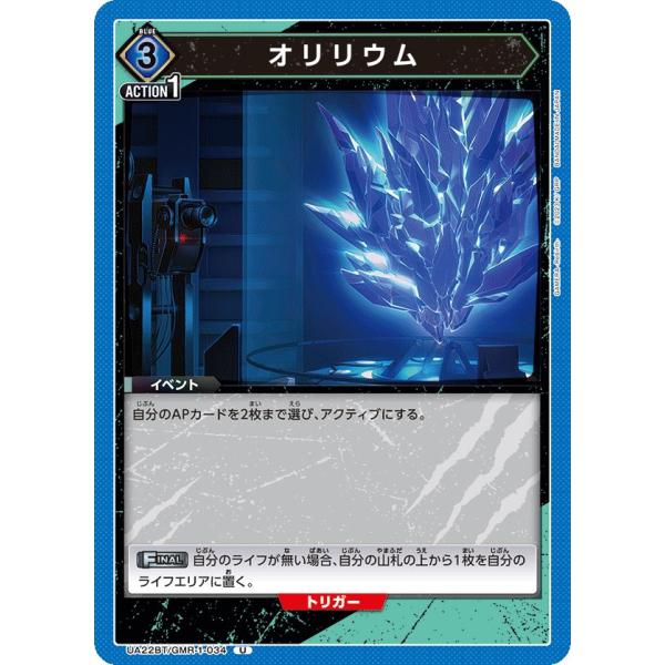 オリリウム〔U〕【青】(UA22BT/GMR-1-034)　〈GAMERA -Rebirth- 　ユ...