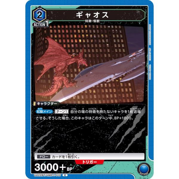 ギャオス〔C〕【青】(UA22BT/GMR-1-010)　〈GAMERA -Rebirth- 　ユニ...