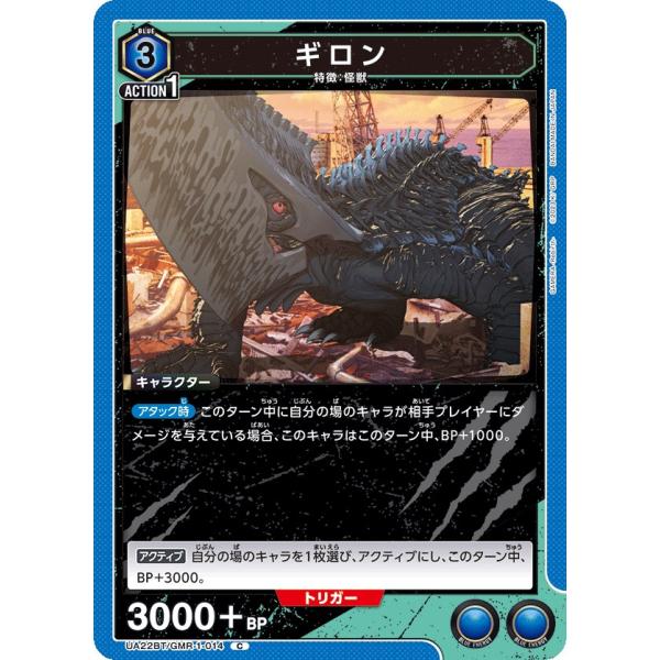 ギロン〔C〕【青】(UA22BT/GMR-1-014)　〈GAMERA -Rebirth- 　ユニオ...