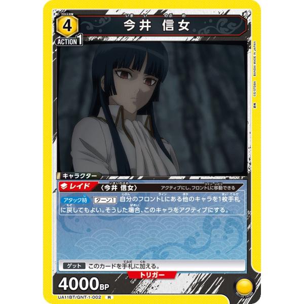 今井 信女〔R〕【黄】(UA11BT/GNT-1-002)　〈銀魂　ユニオンアリーナ〉