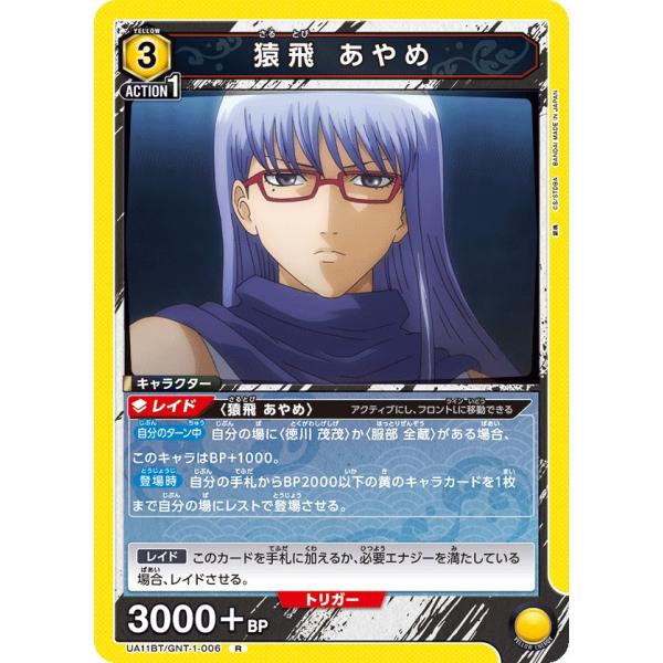 猿飛 あやめ〔R〕【黄】(UA11BT/GNT-1-006)　〈銀魂　ユニオンアリーナ〉