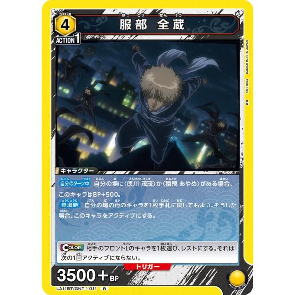服部 全蔵〔R〕【黄】(UA11BT/GNT-1-011)　〈銀魂　ユニオンアリーナ〉