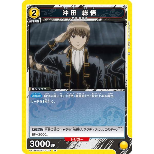 沖田 総悟〔R〕【黄】(UA11BT/GNT-1-014)　〈銀魂　ユニオンアリーナ〉