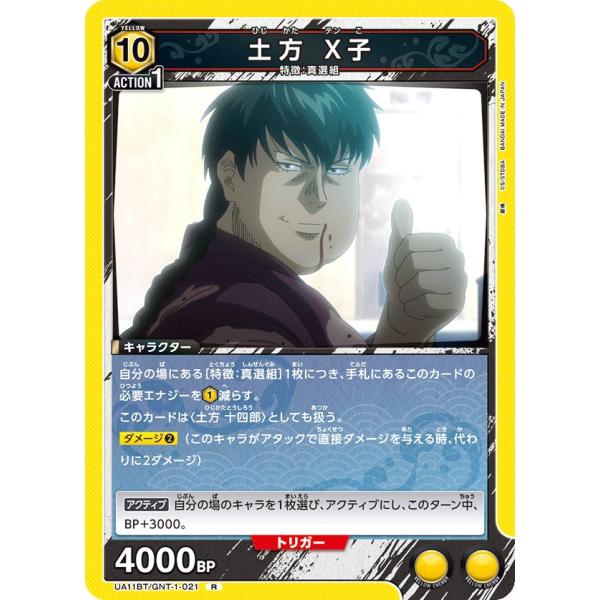土方 X子〔R〕【黄】(UA11BT/GNT-1-021)　〈銀魂　ユニオンアリーナ〉