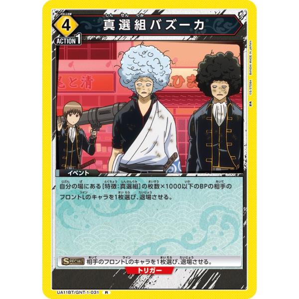 真選組バズーカ〔R〕【黄】(UA11BT/GNT-1-031)　〈銀魂　ユニオンアリーナ〉