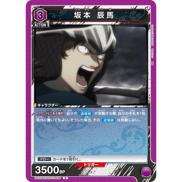 坂本 辰馬〔R〕【紫】(UA11BT/GNT-1-036)　〈銀魂　ユニオンアリーナ〉