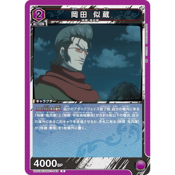 岡田 似蔵〔R〕【紫】(UA11BT/GNT-1-043)　〈銀魂　ユニオンアリーナ〉