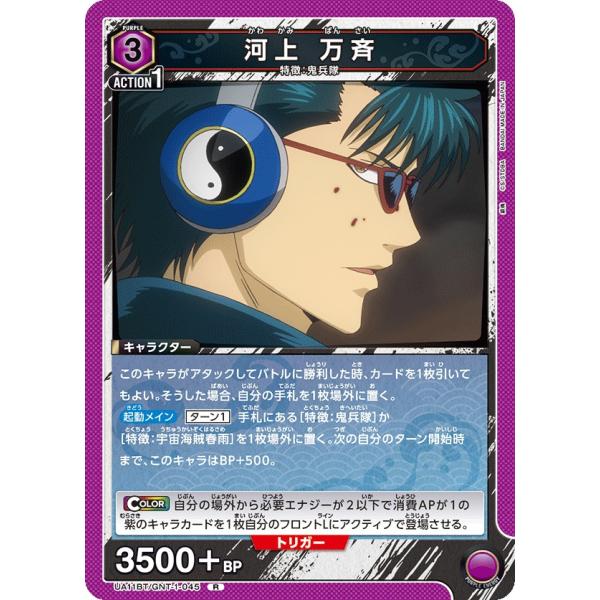 河上 万斉〔R〕【紫】(UA11BT/GNT-1-045)　〈銀魂　ユニオンアリーナ〉