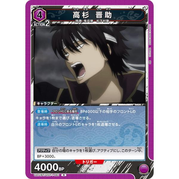 高杉 晋助〔R〕【紫】(UA11BT/GNT-1-061)　〈銀魂　ユニオンアリーナ〉