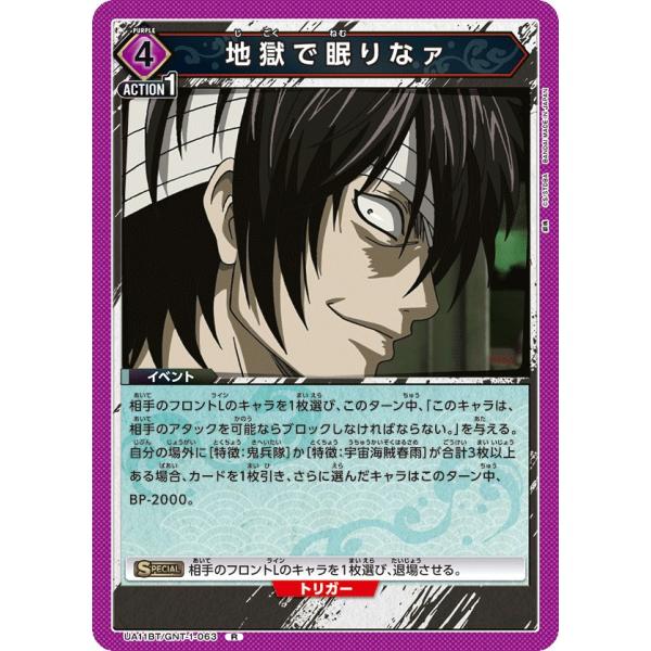 地獄で眠りなァ〔R〕【紫】(UA11BT/GNT-1-063)　〈銀魂　ユニオンアリーナ〉