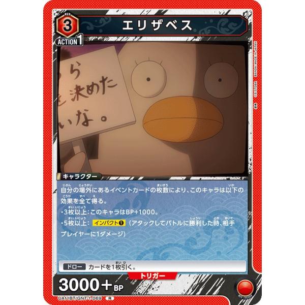 エリザベス〔R〕【赤】(UA11BT/GNT-1-069)　〈銀魂　ユニオンアリーナ〉