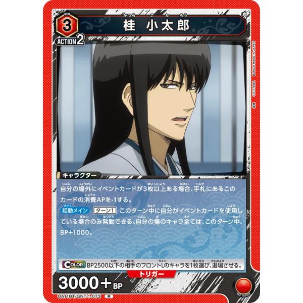 桂 小太郎〔R〕【赤】(UA11BT/GNT-1-073)　〈銀魂　ユニオンアリーナ〉