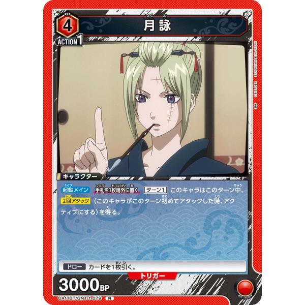 月詠〔R〕【赤】(UA11BT/GNT-1-079)　〈銀魂　ユニオンアリーナ〉