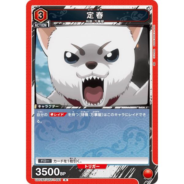 定春〔R〕【赤】(UA11BT/GNT-1-091)　〈銀魂　ユニオンアリーナ〉