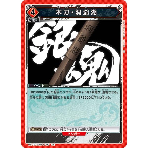 木刀・洞爺湖〔R〕【赤】(UA11BT/GNT-1-099)　〈銀魂　ユニオンアリーナ〉