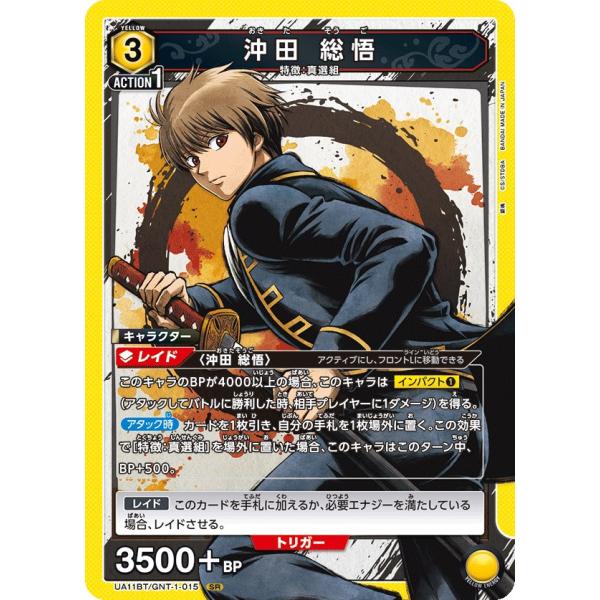 沖田 総悟〔SR〕【黄】(UA11BT/GNT-1-015)　〈銀魂　ユニオンアリーナ〉