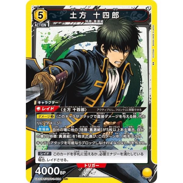 土方 十四郎〔SR〕【黄】(UA11BT/GNT-1-024)　〈銀魂　ユニオンアリーナ〉