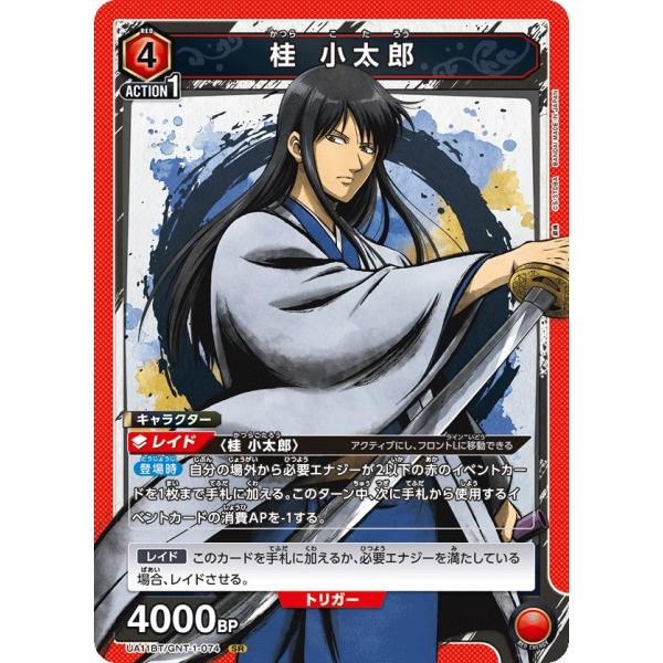 桂 小太郎〔SR〕【赤】(UA11BT/GNT-1-074)　〈銀魂　ユニオンアリーナ〉