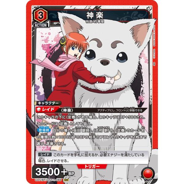 神楽〔SR〕【赤】(UA11BT/GNT-1-086)　〈銀魂　ユニオンアリーナ〉