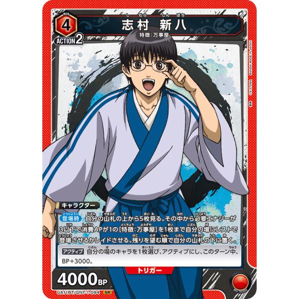 志村 新八〔SR〕【赤】(UA11BT/GNT-1-094)　〈銀魂　ユニオンアリーナ〉