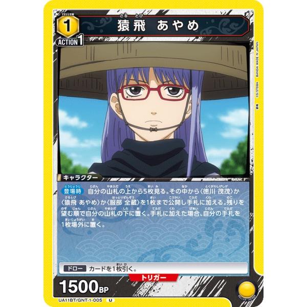 猿飛 あやめ〔U〕【黄】(UA11BT/GNT-1-005)　〈銀魂　ユニオンアリーナ〉