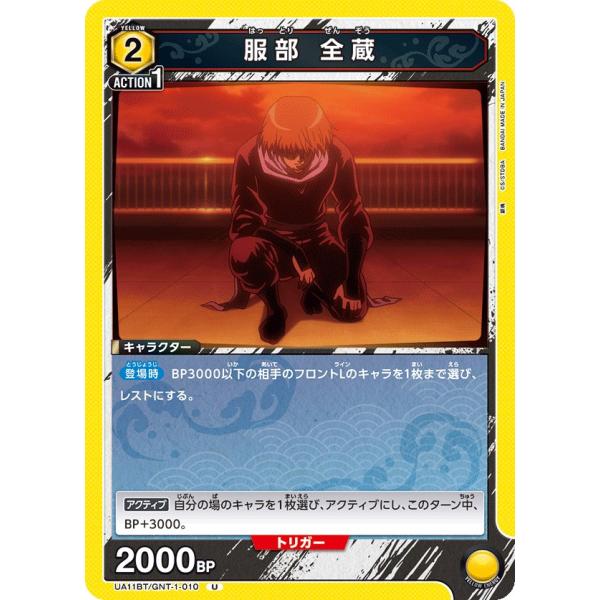 服部 全蔵〔U〕【黄】(UA11BT/GNT-1-010)　〈銀魂　ユニオンアリーナ〉
