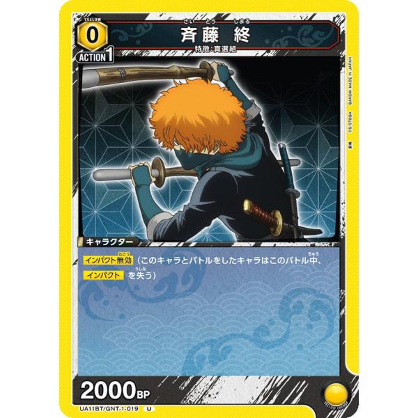 斉藤 終〔U〕【黄】(UA11BT/GNT-1-019)　〈銀魂　ユニオンアリーナ〉