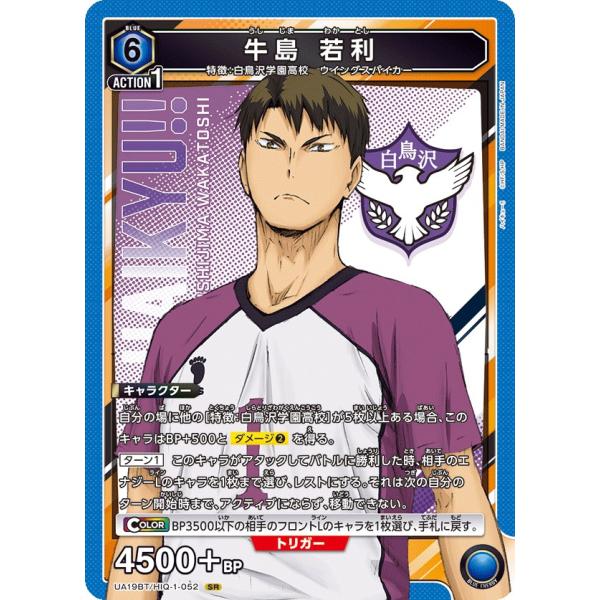 牛島 若利〔SR〕【青】(UA19BT/HIQ-1-052)　〈ハイキュー!!　ユニオンアリーナ〉