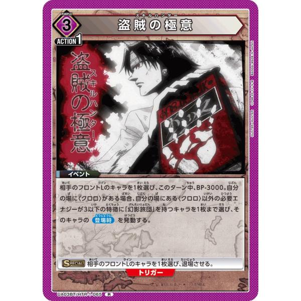 盗賊の極意〔R〕【紫】(UA03BT/HTR-1-065)　〈HUNTER X HUNTER　ユニオ...
