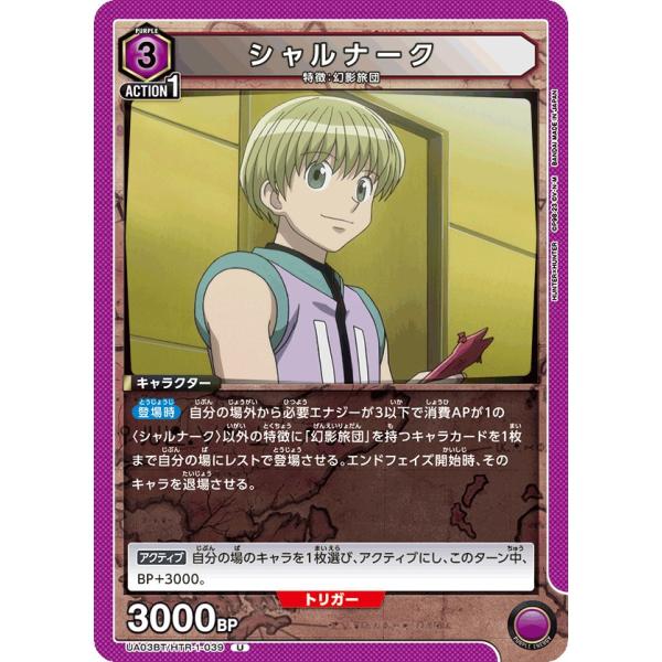 シャルナーク〔U〕【紫】(UA03BT/HTR-1-039)　〈HUNTER X HUNTER　ユニ...