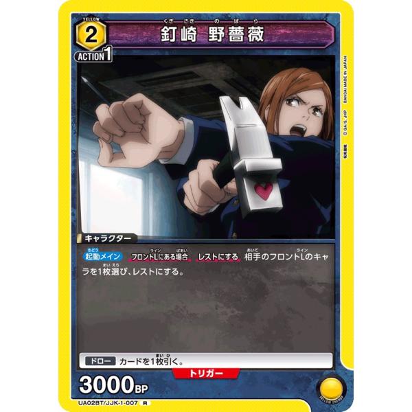 釘崎 野薔薇〔R〕【黄】(UA02BT/JJK-1-007)　〈呪術廻戦　ユニオンアリーナ〉