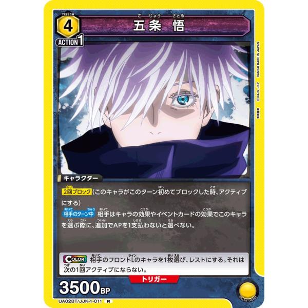 五条 悟〔R〕【黄】(UA02BT/JJK-1-011)　〈呪術廻戦　ユニオンアリーナ〉