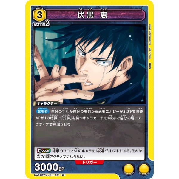 伏黒 恵〔R〕【黄】(UA02BT/JJK-1-021)　〈呪術廻戦　ユニオンアリーナ〉