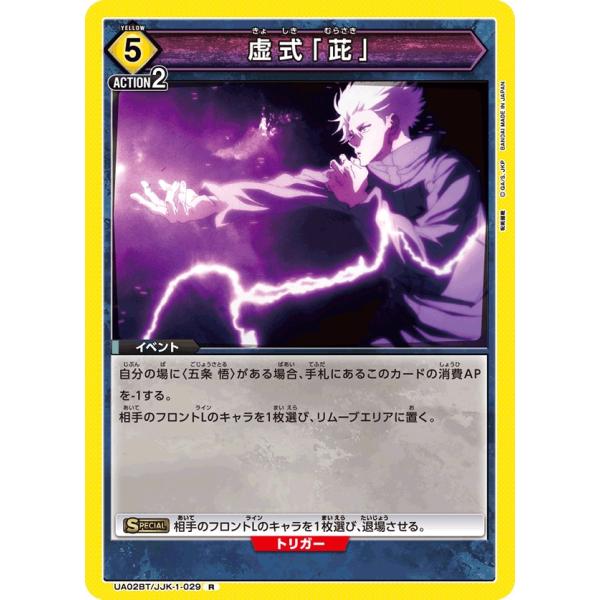 虚式「ムラサキ」〔R〕【黄】(UA02BT/JJK-1-029)　〈呪術廻戦　ユニオンアリーナ〉
