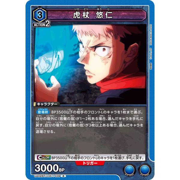 虎杖 悠仁〔R〕【青】(UA02BT/JJK-1-039)　〈呪術廻戦　ユニオンアリーナ〉