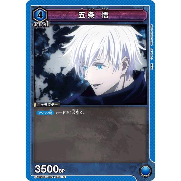 五条 悟〔R〕【青】(UA02BT/JJK-1-046)　〈呪術廻戦　ユニオンアリーナ〉