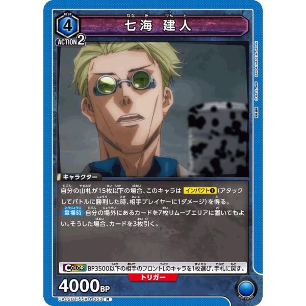 七海 建人〔R〕【青】(UA02BT/JJK-1-053)　〈呪術廻戦　ユニオンアリーナ〉