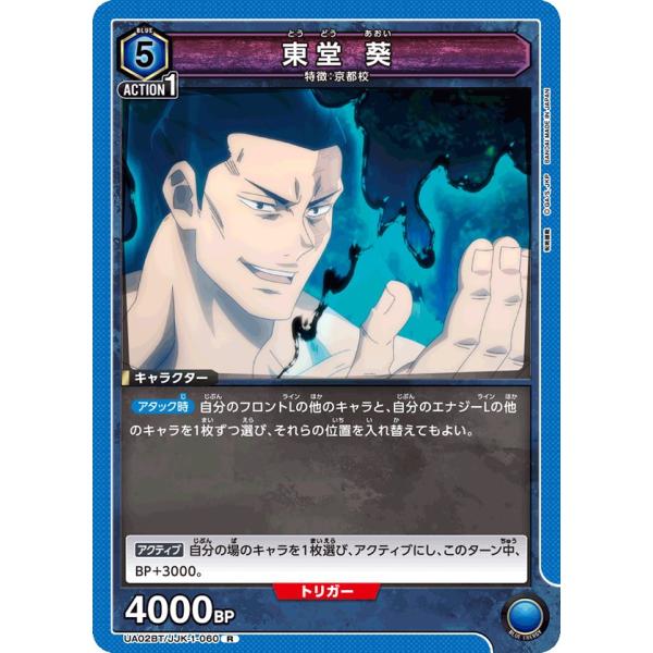 東堂 葵〔R〕【青】(UA02BT/JJK-1-060)　〈呪術廻戦　ユニオンアリーナ〉