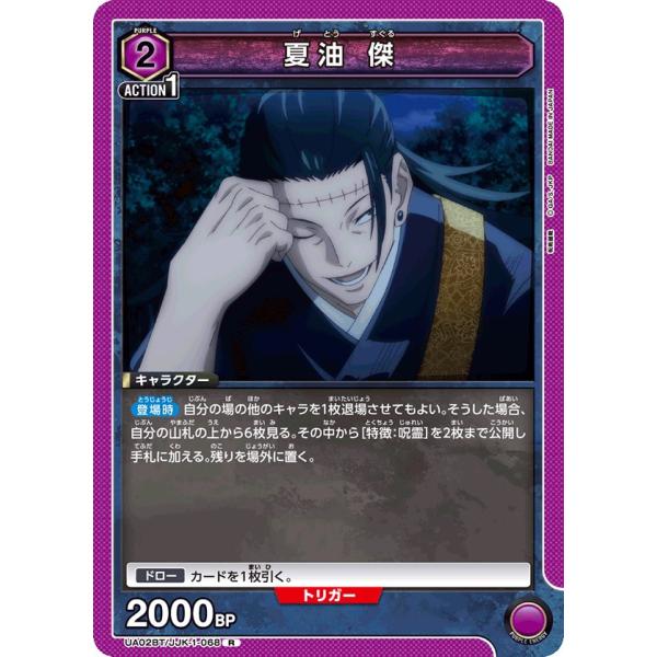 夏油 傑〔R〕【紫】(UA02BT/JJK-1-068)　〈呪術廻戦　ユニオンアリーナ〉