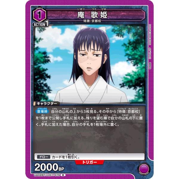 庵 歌姫〔R〕【紫】(UA02BT/JJK-1-075)　〈呪術廻戦　ユニオンアリーナ〉