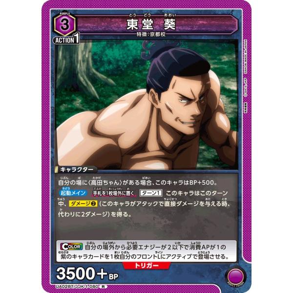 東堂 葵〔R〕【紫】(UA02BT/JJK-1-080)　〈呪術廻戦　ユニオンアリーナ〉