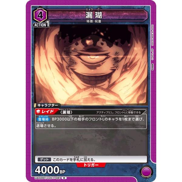 漏瑚〔R〕【紫】(UA02BT/JJK-1-087)　〈呪術廻戦　ユニオンアリーナ〉