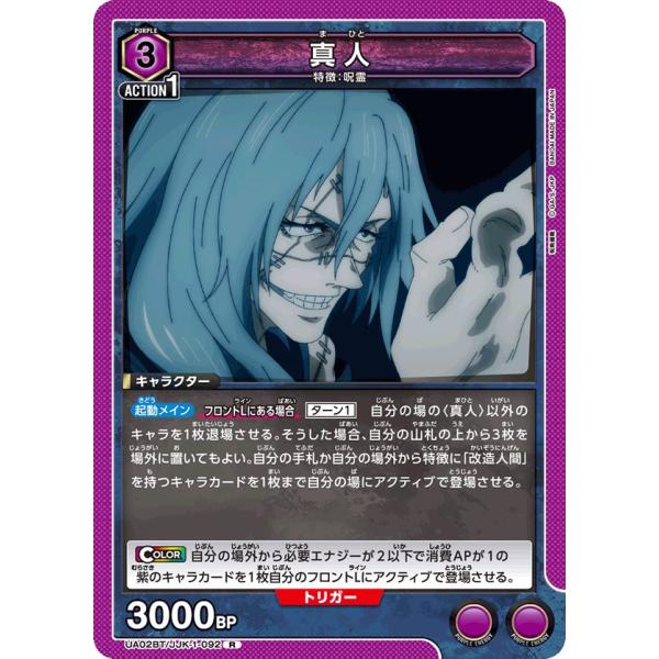 真人〔R〕【紫】(UA02BT/JJK-1-092)　〈呪術廻戦　ユニオンアリーナ〉