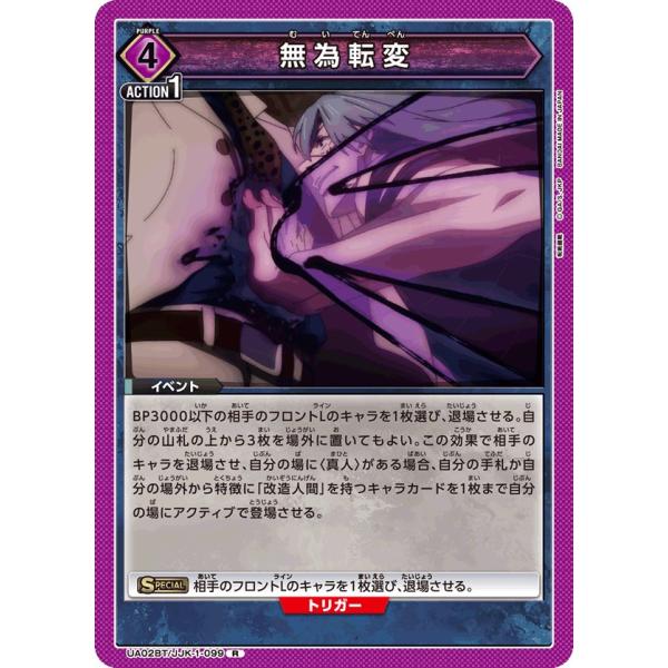 無為転変〔R〕【紫】(UA02BT/JJK-1-099)　〈呪術廻戦　ユニオンアリーナ〉